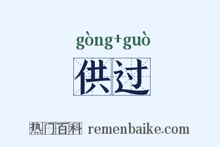 供过是什么意思的图片